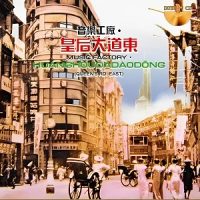 音乐工厂-皇后大道东多位巨星共同演唱的专辑B457[WAV_分轨_355M]
