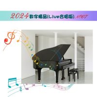 合集-2024数字精品(Live合唱版)(006-007)[WAV_分轨_418M]